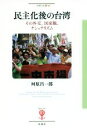 【中古】 民主化後の台湾 その外交、国家観、ナショナリズム フィギュール彩67/河原昌一郎(著者)