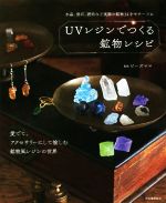 【中古】 UVレジンでつくる鉱物レシピ／ビーズママ