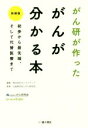 【中古】 がん研が作ったがんが分かる本 新装版 初歩から最先端、そして代替医療まで/ロハスメディア(編者),がん研究会(その他)