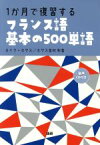 【中古】 1か月で復習する　フランス語基本の500単語／ロイク・ホゲス(著者),ホゲス金村利香(著者)