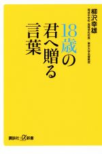 【中古】 18歳の君へ贈る言葉 講談