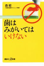 【中古】 歯はみがいてはいけない 講談社＋α新書／森昭(著者)