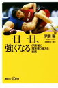 【中古】 一日一日、強くなる 伊調馨の「壁を乗り越える」言葉 講談社＋α新書／伊調馨(著者),宮崎俊哉