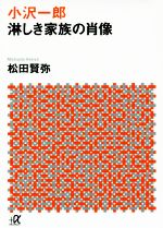 【中古】 小沢一郎　淋しき家族の肖像 講談社＋α文庫／松田賢弥(著者)