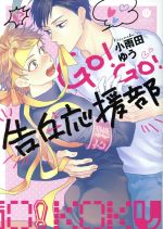 Movic Daria C - 【中古】 GO！GO！告白応援部 gateau　C／小雨田ゆう(著者)