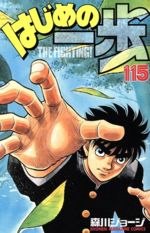 【中古】 はじめの一歩(115) マガジンKC／森川ジョージ(著者)