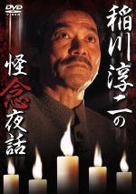 【中古】 稲川淳二の怪念夜話／稲川淳二