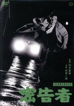 田宮二郎,藤村志保,江波杏子,田中重雄（監督）,高木彬光（原作）販売会社/発売会社：（株）KADOKAWA(（株）KADOKAWA)発売年月日：2016/11/25JAN：4988111292346親友も情婦も、俺には殺す動機がある！／巧妙な殺人計画にはめられた産業スパイの怒り！
