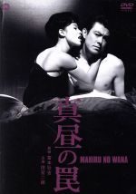 【中古】 真昼の罠/田宮二郎,叶順子,高松英郎,富本壮吉(監督),黒岩重吾(原作)