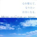 【中古】 心を整えて、なりたい自分になる。/(ヒーリング)