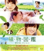 【中古】 植物図鑑 運命の恋、ひろいました(Blu−ray Disc)/岩田剛典,高畑充希,阿部丈二,三木康一郎(監督),有川浩(原作),羽毛田丈史(音楽)
