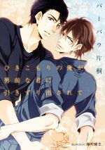 【中古】 ひきこもりの俺が男前な君に引きずり出されて プラチナ文庫／バーバラ片桐(著者),藤村綾生