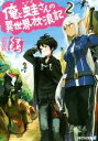 【中古】 俺と蛙さんの異世界放浪記(2) アルファライト文庫／くずもち(著者),笠