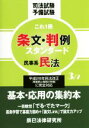 【中古】 司法試験予備試験 これ1冊 条文 判例スタンダード(3／7) 民事系民法／辰已法律研究所