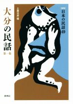 【中古】 大分の民話(第一集) 新版 日本の民話49／土屋北彦(編者)