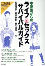 【中古】 中高生からのライフ＆セックスサバイバルガイド／松本