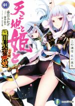 【中古】 天と地と姫と(01) 上杉謙信　龍の誕生　織田信奈の野望　全国版 富士見ファンタジア文庫／春日みかげ(著者),みやま零,深井涼介 【中古】afb