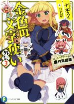 【中古】 金色の文字使い　外伝(3) ユニークチートの魔界見聞録 富士見ファンタジア文庫／十本スイ(著者),すまき俊悟