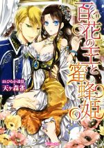 【中古】 百花の王と蜜蜂姫 ヴァニラ文庫／天ヶ森雀(著者),ひむか透留