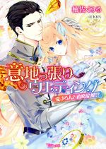 【中古】 意地っ張りウエディング　～愛する人と政略結婚！？～ ヴァニラ文庫／柚佐くりる(著者),KRN