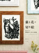 【中古】 猫と花の切り絵 猫切り絵工房葵屋ぽんこ堂の下絵集／榊寧子(著者)