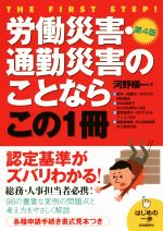【中古】 労働災害・通勤災害のことならこの1冊 第4版 はじめの一歩/河野順一(著者)