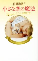 【中古】 花園物語(3) 小さな恋の魔法 ハーレクイン・プレゼンツ・スペシャル／シェリー・シェパード・グレイ(著者),佐藤奈緒子(訳者)
