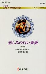【中古】 悲しみの白い薔薇 氷の掟 ハーレクイン・ロマンス／キャロル・マリネッリ...