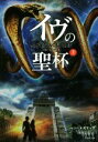 【中古】 イヴの聖杯(上) 竹書房文庫/ベン・メズリック(著者),田内志文(訳者)