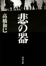 【中古】 悲の器 河出文庫／高橋和巳(著者)