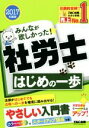 【中古】 みんなが欲しかった!社労士 はじめの一歩(2017年度版)/TAC社会保険労務士講座
