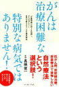 【中古】 がんは治療困難な特別な病気ではありません！ 「近藤理論」の誤りを指摘し、がんが消えていく自然治癒力のすごさを徹底解説／真柄俊一(著者) 【中古】afb