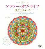 【中古】 フラワー・オブ・ライフ　MANDALA 心とからだを癒すColoring　Book　幸せを運ぶ神聖幾何学図..