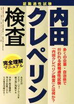 Employment, Career Change - 【中古】 内田クレペリン検査 就職適正試験　完全理解マニュアル／つちや書店