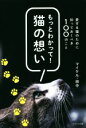 【中古】 もっとわかって!猫の想い 愛する猫のために知っておくべき100のこと/マイケル・田中(著者)