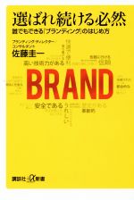 【中古】 選ばれ続ける必然 誰でもできる「ブランディング」のはじめ方 講談社+α新書/佐藤圭一(著者)