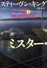 【中古】 ミスター・メルセデス(上)／スティーヴン・キング(著者),白石朗(訳者)