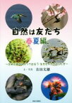 【中古】 自然は友だち　春夏編 足柄山地をめぐって出会う生きものたちのふしぎ／吉田文雄