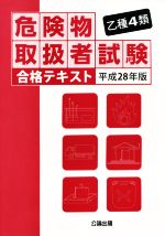 【中古】 乙種4類　危険物取扱者試験合格テキスト(平成28年版)／公論出版(その他)