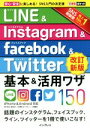 【中古】 LINE＆Instagram＆facebook＆Twitte基本＆活用ワザ150　iPhone＆Android対応　改訂新版 できるポケット／田口和裕(著者),森嶋..