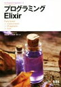 【中古】 プログラミングElixir/Dave Thomas(著者),笹田耕一(訳者),鳥井雪(訳者)