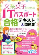 【中古】 文系女子のためのITパスポート合格テキスト＆問題集／滝口直樹(著者)