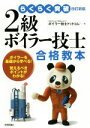【中古】 2級ボイラー技士合格教本 改訂新版 らくらく突破/ボイラー技士ドットコム(著者)