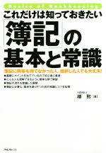 【中古】 これだけは知っておきたい「簿記」の基本と常識／椿勲(著者)