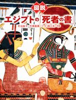 【中古】 図説エジプトの「死者の書」 新装版 ふくろうの本／村治笙子(著者),片岸直美(著者),仁田三夫