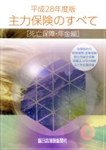 【中古】 主力保険のすべて　死亡保障・年金編(平成28年度)／軽澤拓也