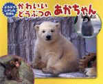 Other - 【中古】 かわいいどうぶつのあかちゃん どうぶつしゃしんえほん／内山晟動物写真事務所