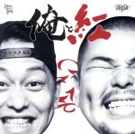 Rap, Hip-Hop - 【中古】 俺と紅−Mixed　by　DJ　KAJI／紅桜＆DJ　KAJI