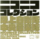 【中古】 ニコニココレクション(初回限定盤)(SHM−CD+DVD)/陸上自衛隊中央音楽隊,武田晃(cond)