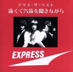 【中古】 アリス・ザ・ベスト〜遠くで汽笛を聞きながら〜(SHM−CD)/アリス